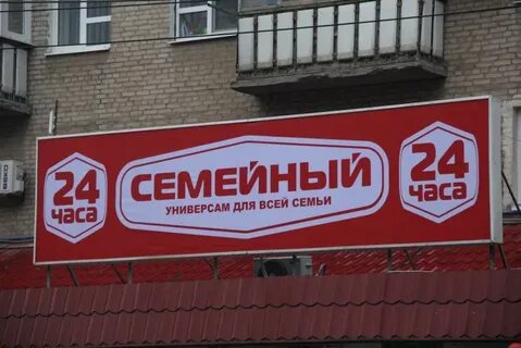 Семейный часы работы