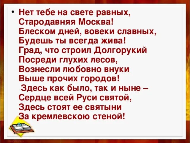 Стихотворение москва россия. Нет тебе на свете равных. Стих нет тебе на свете равных. Нет тебе на свете равных стародавняя Москва. Стихи о Москве.