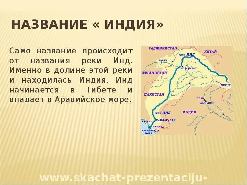 Река инд бассейн какого океана. Древняя Индия река инд. Исток реки инд. Карта древней Индии на реке инд. Реки в Индии названия.