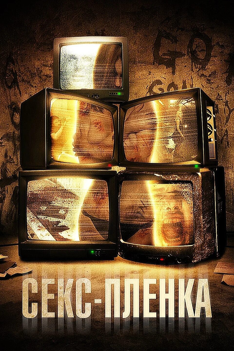 Секс Пленка Ужасы