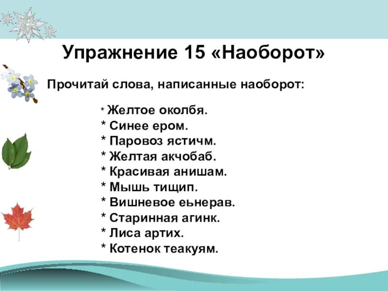 Читаю текст наоборот. Читать текст наоборот. Слова задом наперед. Слова наоборот. Упражнение слова наоборот.