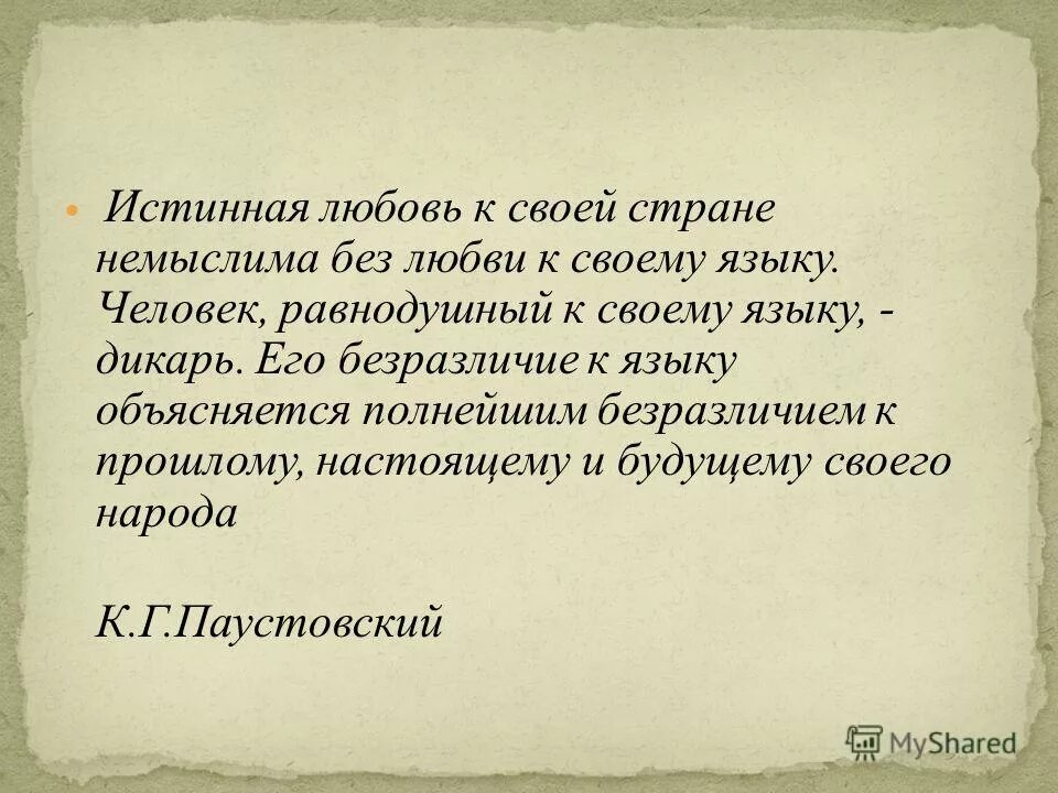 Истинная любовь произведения. Истинная любовь к своей стране. Истинная любовь к своей стране немыслима без любви. Высказывание Паустовского о русском языке.