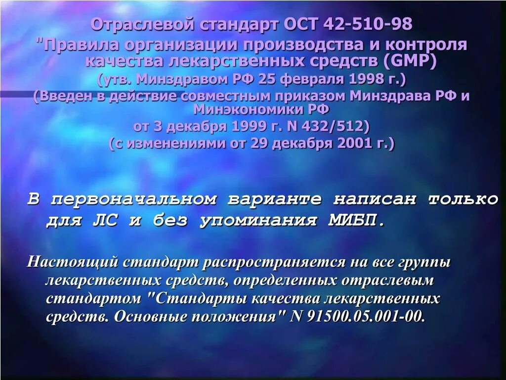 Стандарт отрасли ОСТ 42-510-98. Отраслевые стандарты (ОСТ). Правила производства и контроля качества лекарственных средств GMP. ОСТ 42. Правила производства и контроля