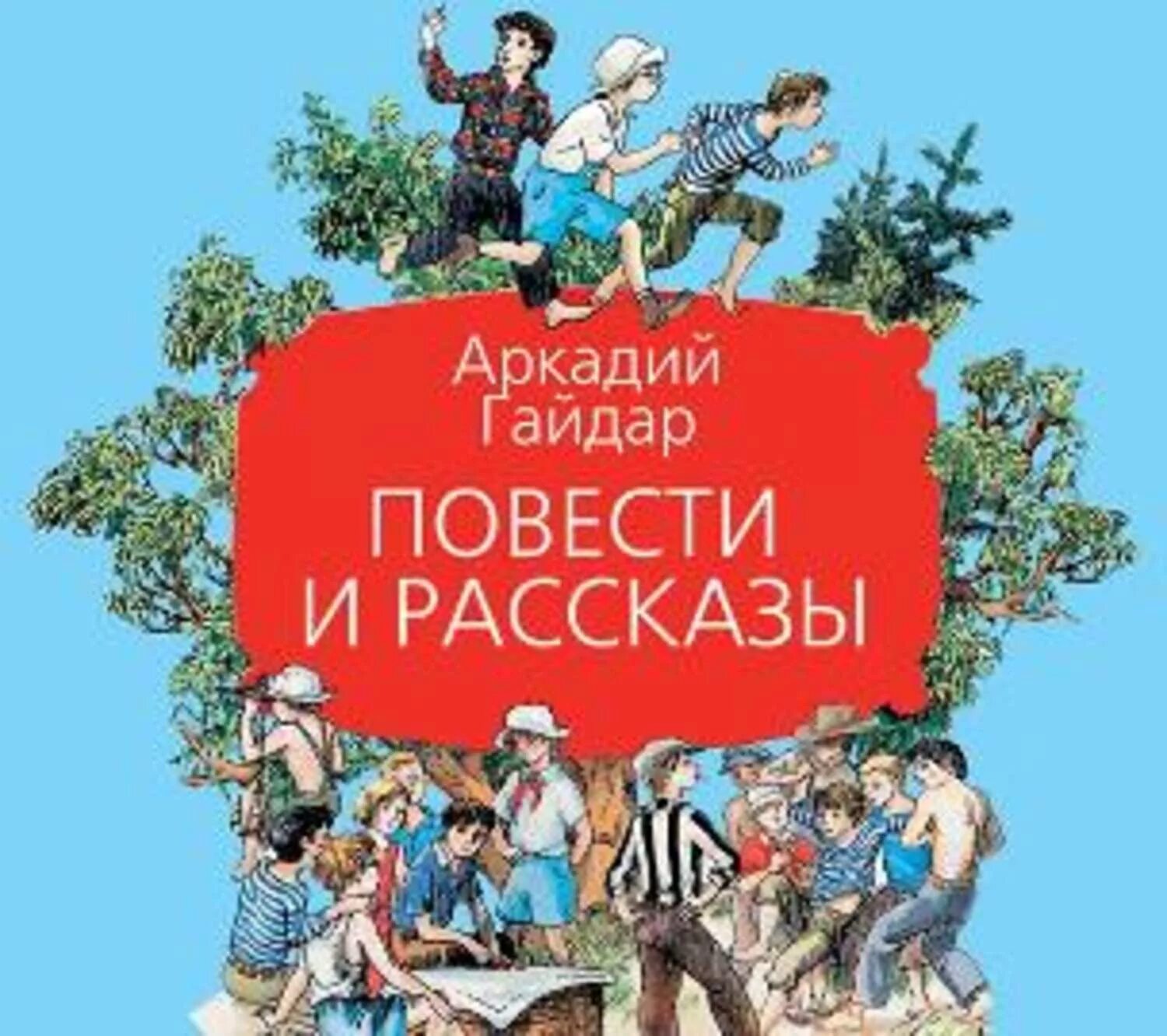 Повести и рассказы Аркадия Гайдара. Аудиокнига чук