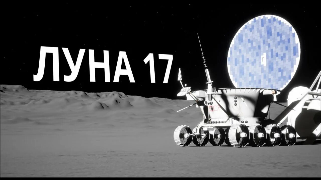 Луноход-1 на Луне. Луноход на Луне. Луна 17. Луна 17 и Луноход 1.