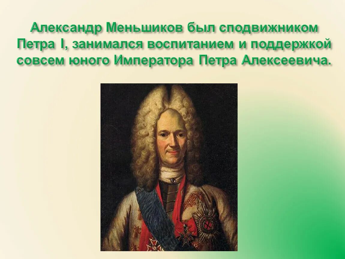 Меншиков сподвижник Петра 1. А Д Меншиков при Петре 1. Отстранение от власти а д меншикова