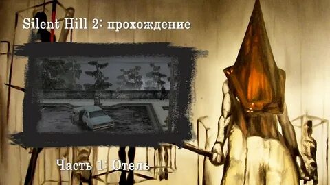 Апартаменты сайлент хилл 2