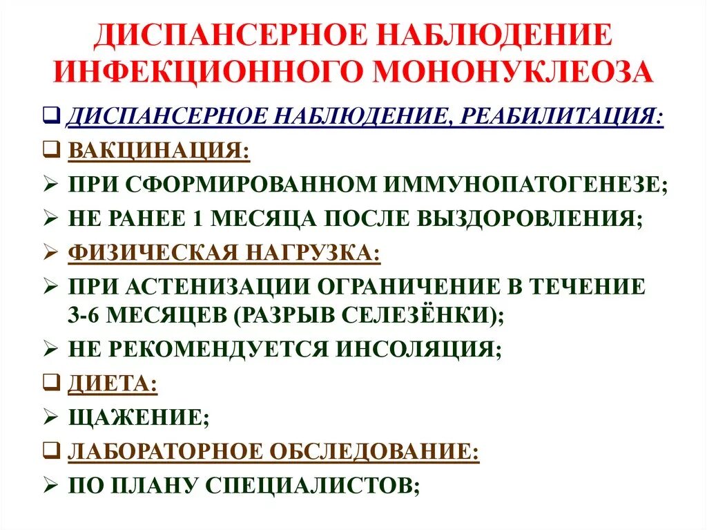 Перенесли мононуклеоз. Диспансерное наблюдение при инфекционном мононуклеозе у детей. Диспансерное наблюдение после мононуклеоза. Инфекционный мононуклеоз диспансерное наблюдение у детей. Диспансерное наблюдение при инфекционном мононуклеозе.