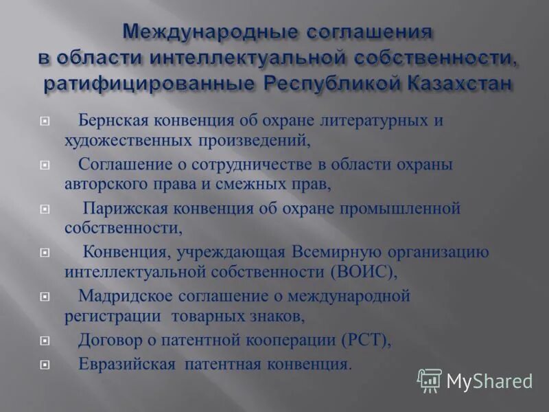 Регистрация прав на интеллектуальную собственность. Договор интеллектуальной собственности. Конвенции по интеллектуальной собственности. Международные договоры в сфере интеллектуальной собственности. Конвенции по охране интеллектуальной собственности.