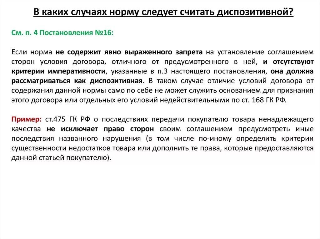 Заключение договора противоречащего законодательству. Диспозитивная норма – это норма. Недопустимые условия договора. Примеры императивных и диспозитивных норм.