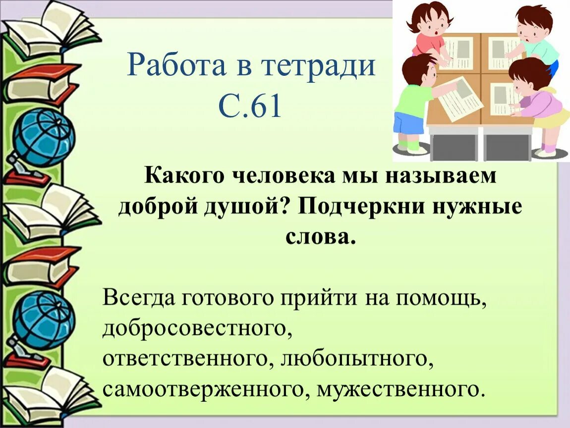 Нужные слова сайт. Какого человека мы называем доброй душой. Какого человека мы называем доброй душой подчеркни нужные слова. Какого человека мы называем добрым. Какого человека называют мы называем добрая душа.