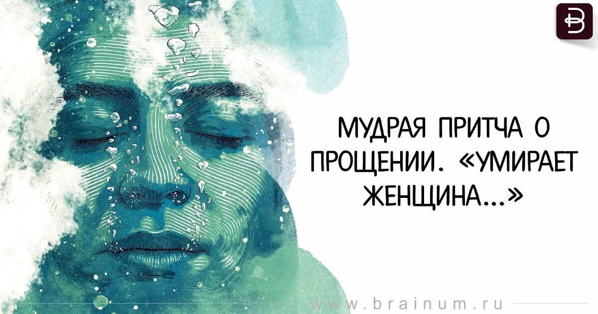 Мудры прощения. Мудрая притча о прощении. Притча женщина и смерть. Притча о мудрой женщине. Притча о прощении.