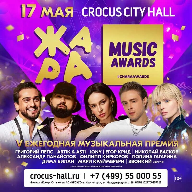 Крокус Сити Холл жара 2022. Крокус Сити Холл жара Music Awards. Жара Music Awards 2022 в Крокус Сити холле.. Премия жара Music Awards 2022. Расписание концертов в крокус сити на 2024