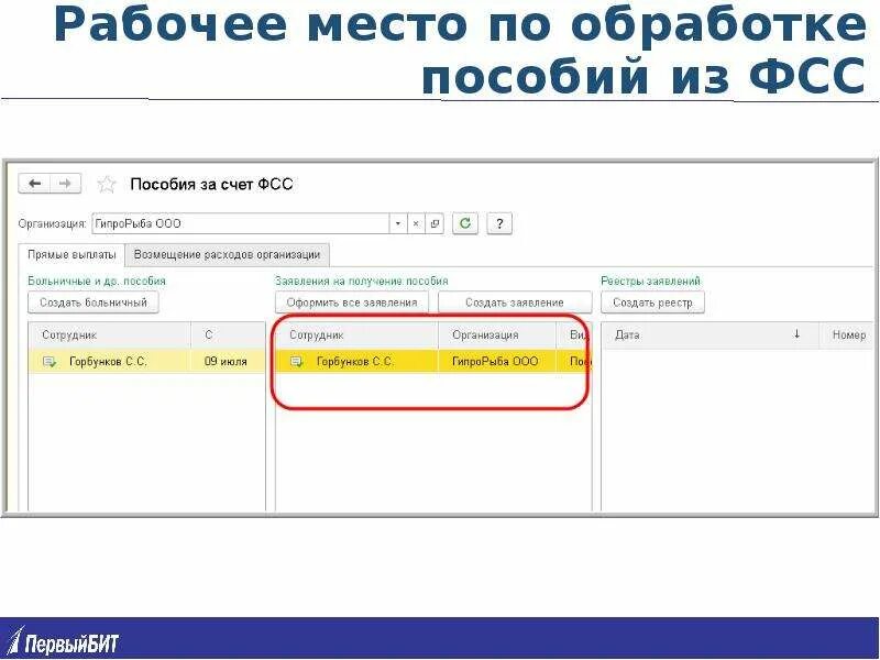 Фонд социального страхования отслеживание обращения. Статусы пособий в ФСС. ФСС рабочее место. Статусы выплаты больничного ФСС. Статусы ФСС по пособиям.