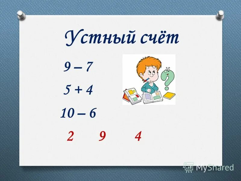 Устный счёт 6 класс математика. Устный счет по математике 7 класс. Счет 9 3. Задания для устного счета. Кубики веселый счет 12 шт.