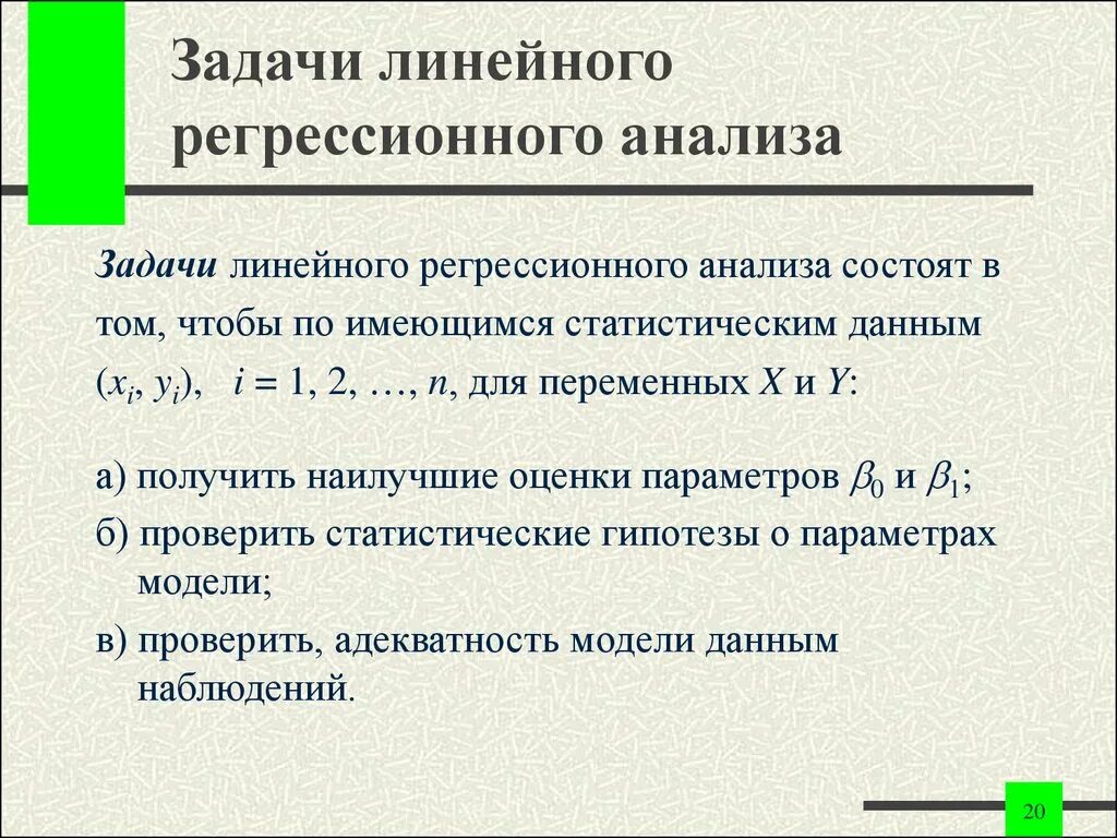 Данные для линейной регрессии. Задачи регрессионного анализа. Задача линейной регрессии. Задачи парной регрессии. Задача парного регрессионного анализа.