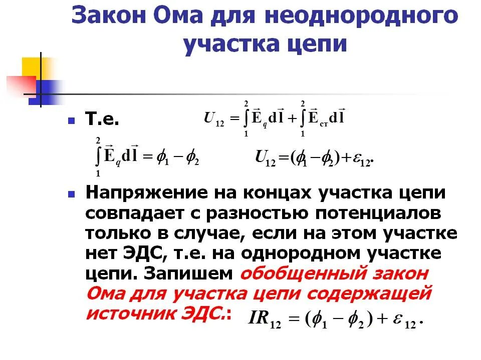 Закон 6.2. Сформулируйте закон Ома для неоднородного участка цепи. Вывести закон Ома для неоднородного участка электрической цепи. Разность потенциалов на неоднородном участке цепи. Сила тока для неоднородного участка цепи формула.