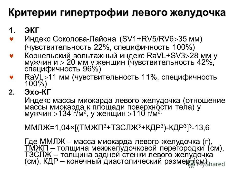 Признаки гипертрофии левого желудочка на экг. Признаки гипертрофии левого желудочка на экг. Экг критерии глж. Признаки гипертрофии левого желудочка на эхокг. Гипертрофия левого желудочка код мкб.