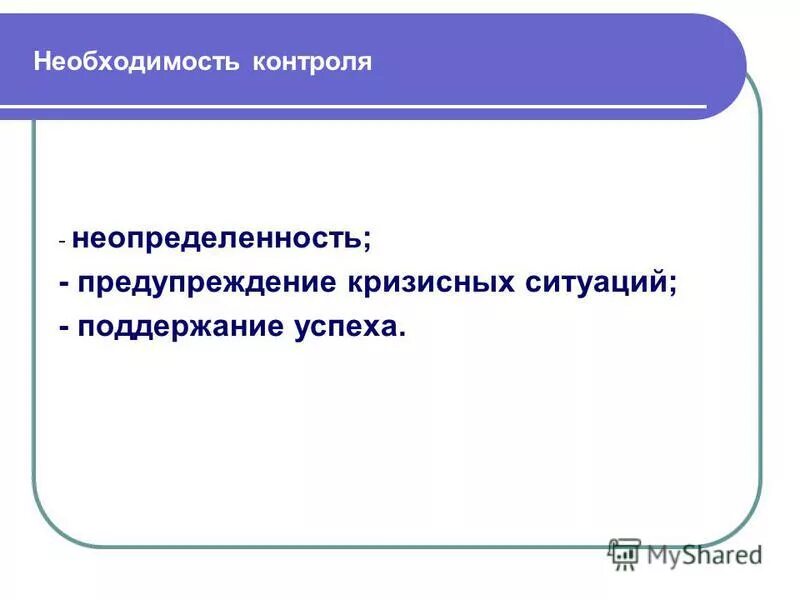 Необходимость контроля в организации. Необходимость контроля в организации. Необходимость контроля в организации. Причины необходимости проведения контроля выполнения решения:. Необходимость контроля в организации.