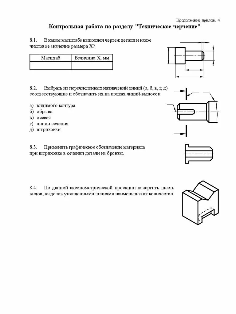 Контрольная работа масштаб. Контрольная работа по разделу техническое черчение вариант 4. контрольные работы по техническому черчению. контрольная работа по разделу техническое черчение вариант 6. контрольная работа 1 по черчению.