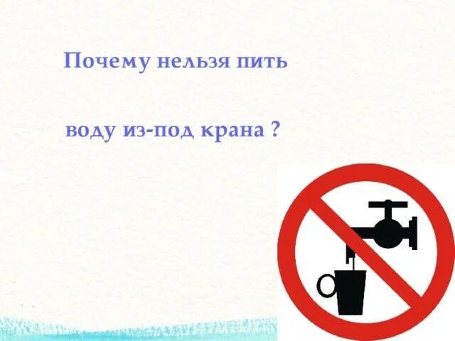 Нельзя пить горячую воду