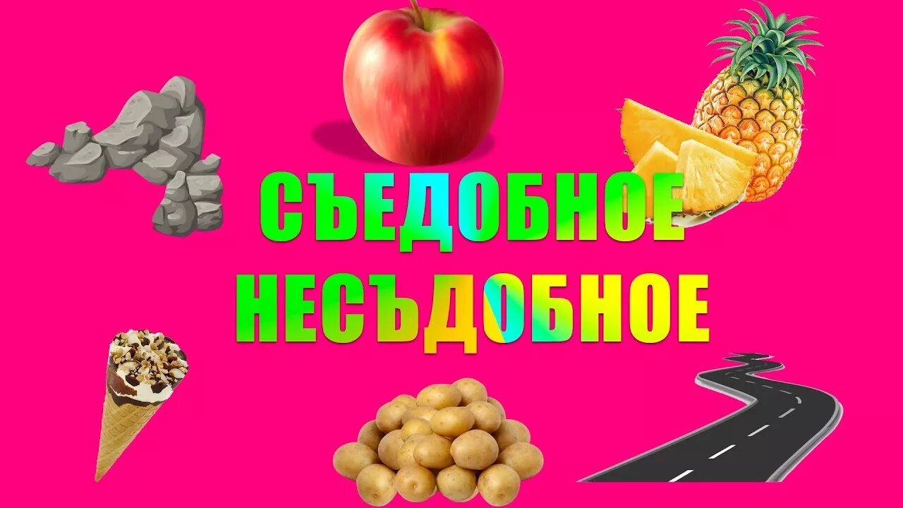 Правила игры съедобная. Игра «съедобное-несъедобное». Съедобный - несъедобный. Съедобное несъедобное надпись. Съедобеное не съедобное.