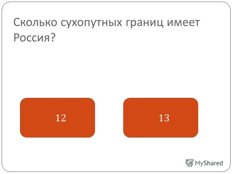 Через сколько 31 августа. Сколько сухопутных границ имеет Россия. Количество рубежей в со. Сколько границ математика. Сколько сухопутных на земле осталось.