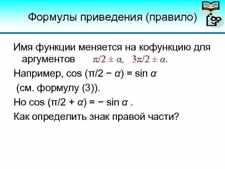 Восстановите алгоритм формул приведения. Мнемоническое правило формул приведения тригонометрических функций. Формулы приведения правило. Правило применения формул приведения. Формулы приведения алгоритм.