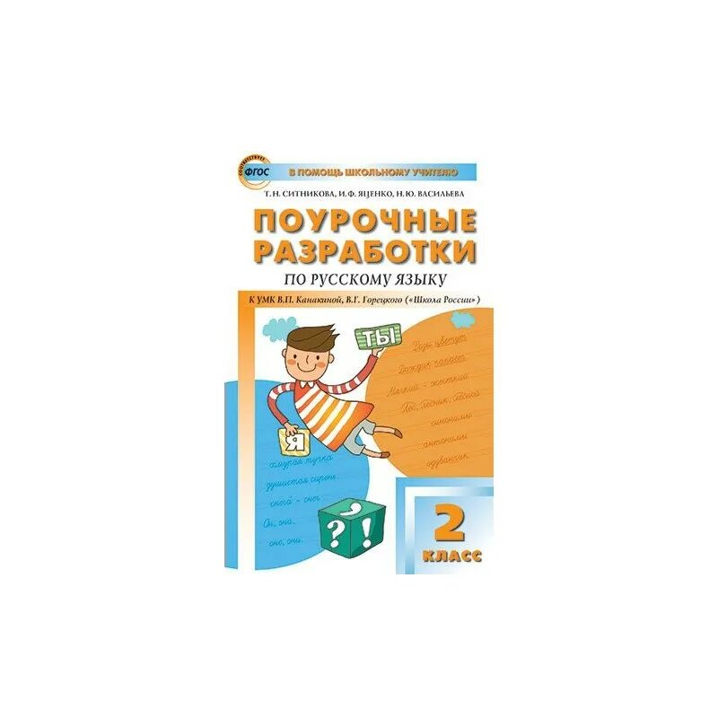 Планирование 2 класс канакина фгос