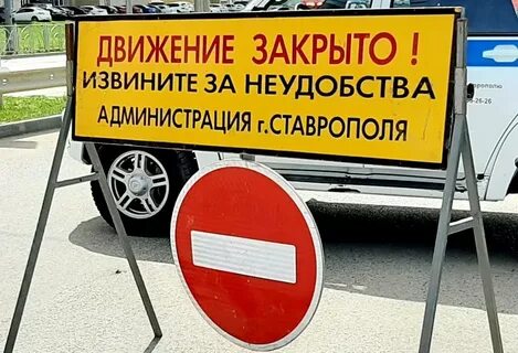 Какие улицы будут перекрыты в ставрополе