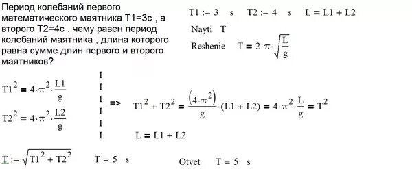 За одно и тоже время один математический. Периода колебаний математического маятника т1<т2. Колебание в математическом маятнике один период. 1 Период колебаний маятника. Периоды колебаний двух математических маятников относятся 3 4.