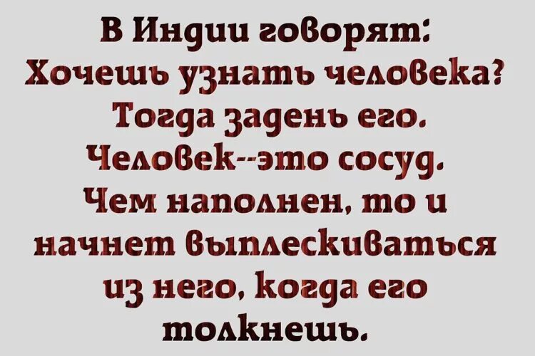 Когда хочешь определенного человека. Хочешь узнать человека поссорься с ним. Хочешь узнать человека поругайся с ним. Чтобы узнать человека надо с ним поссориться. Хочешь узнать человека дай ему.