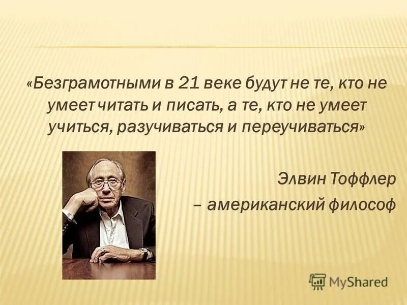 Человек который не умел читать. Элвин Тоффлер американский философ. Безграмотными в 21 веке. Афоризмы про неграмотных людей. Безграмотные высказывания.