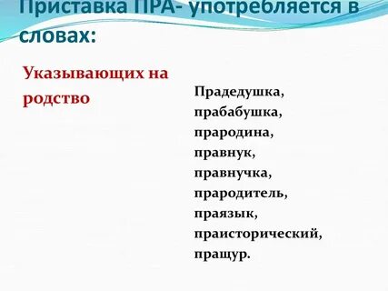 Пре па