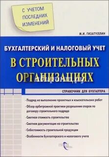 Бух учет в строительстве