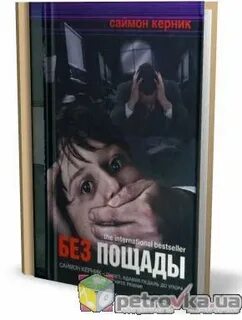 Без пощады 3