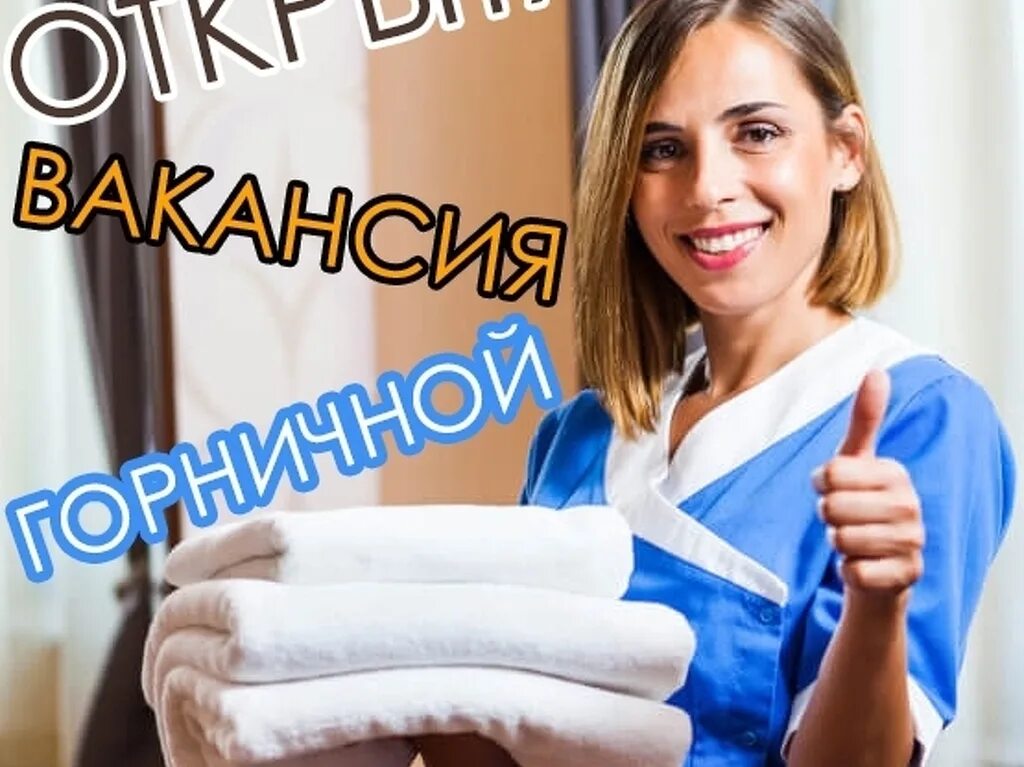 Горничная в гостинице. Горничная отеля. Горничная в гостинице. Требуются горничные в гостиницу. Администратор горничная.