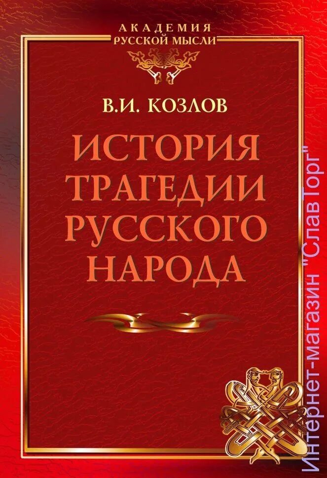 Исторические романы 20 века. Литература русская трагизм английская. О Российской трагедии ХХ века книгу купить.