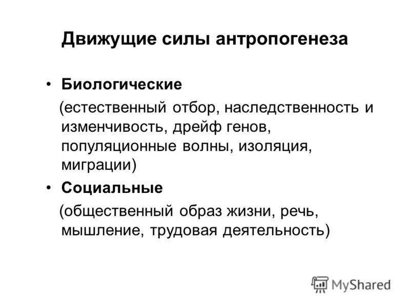 Движущие силы антропогенеза. Биологические движущие силы антропогенеза. Движущие силы антропогенеза схема 11 класс. Двиещие виды антропогенеза. Двидкщие ситлы антропогенеха.