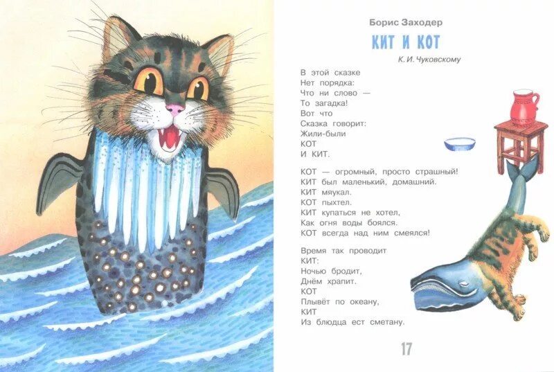 Заходер кошка. Б. заходер кит и кот. стих б заходер кит.