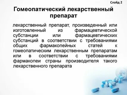 Гомеопатическое средство это простыми