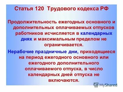120 трудового кодекса