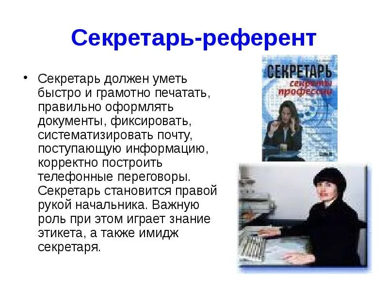 Референт директора. Секретарь-референт обязанности. Секретарь что должен знать и уметь. Секретарь необходимые знания. Требования к серкаторю.