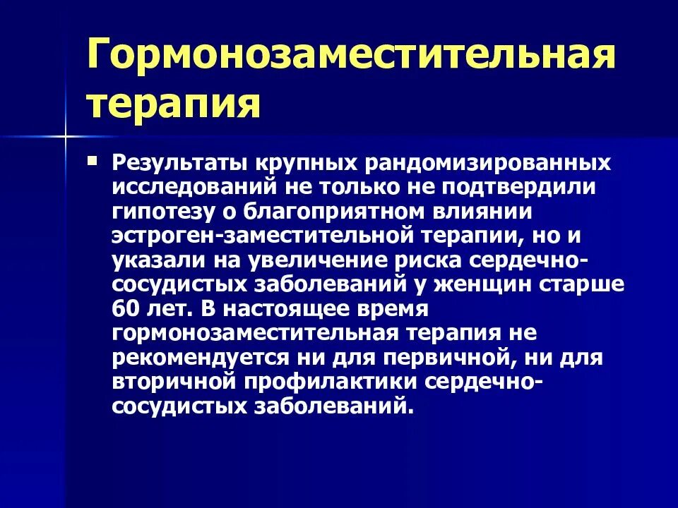 Гормональная терапия после 50. Гормон заместительная терапия. Гормонозаместительной терапии. Гармоно заместителтная терапия. Заместительная гормонотерапия.