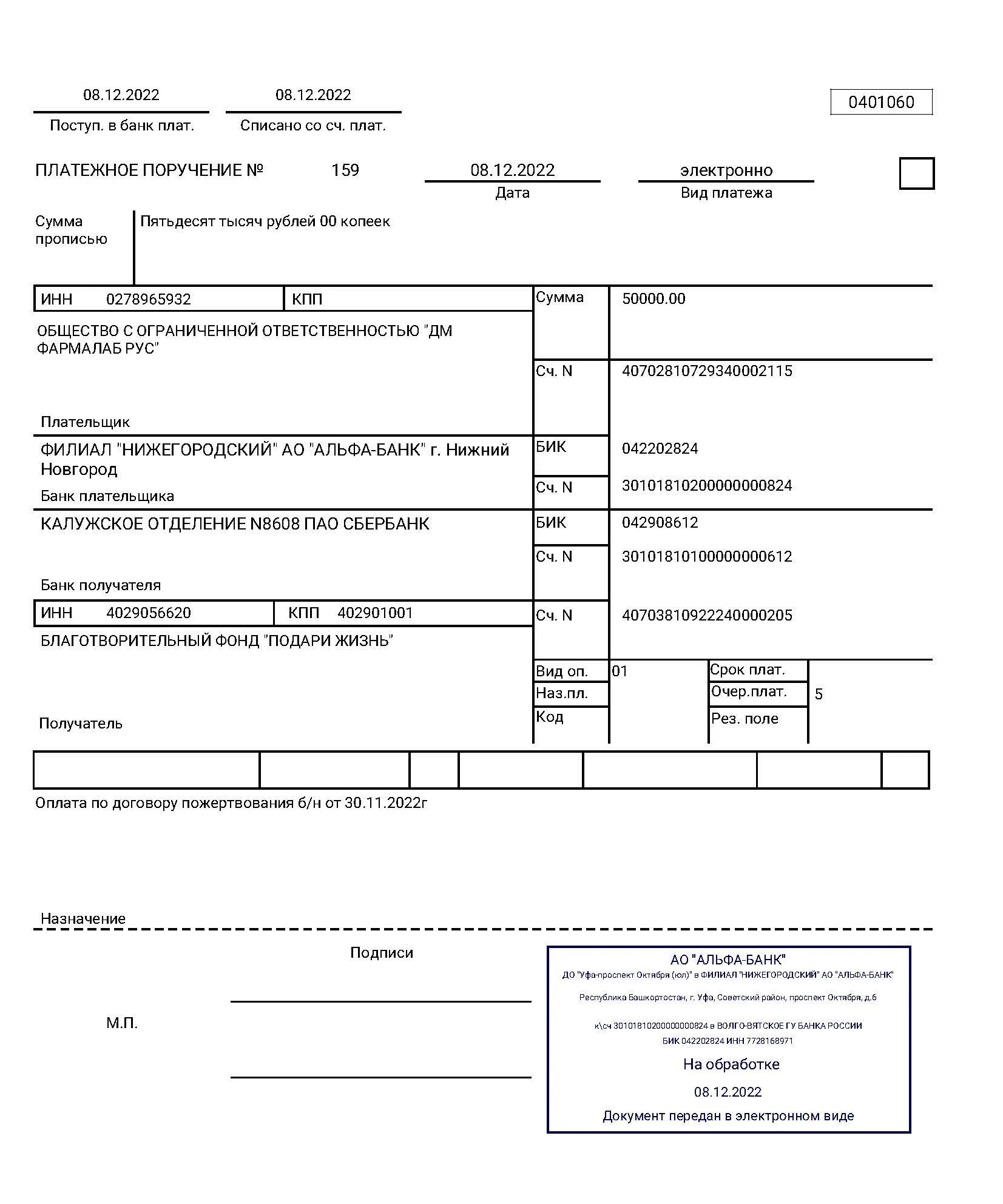 Бик ндс. Платежное поручение Альфа банка. Что такое платёжное поручение банка. Платежка с отметкой банка. Платежное поручение с отметкой.