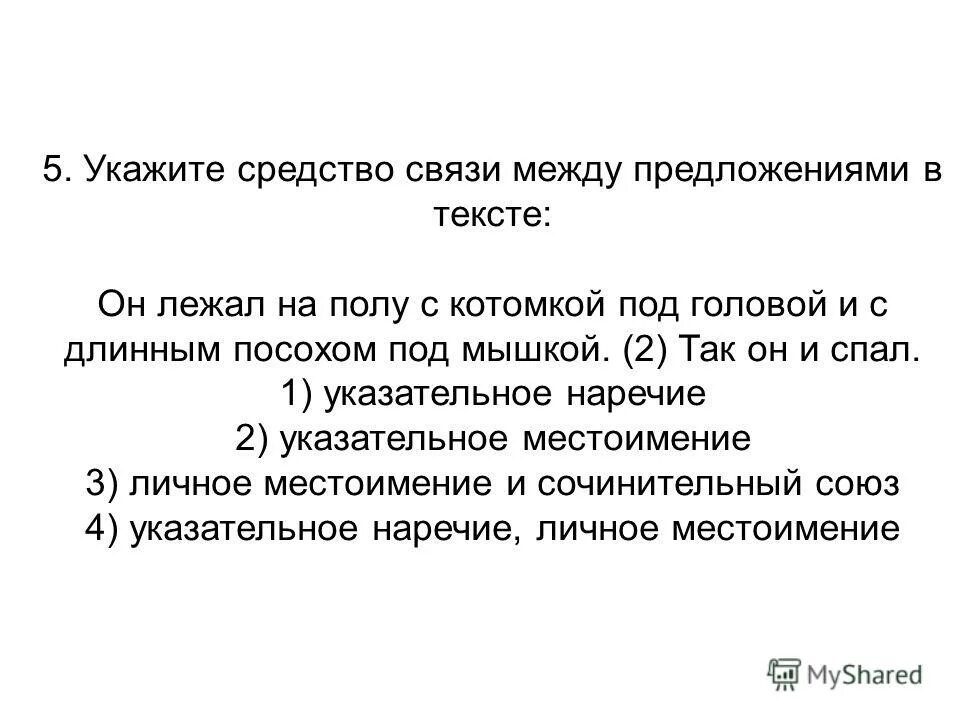 Укажите средства связи между предложениями. Средства связи между предложениями. Укажите средства связи между предложениями. Укажите средства связи между предложениями. Основные средства связи между предложениями в тексте.