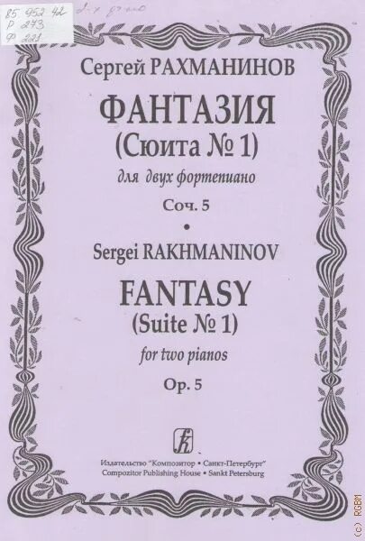 Рахманинов сюита для двух фортепиано. Рахманинов для двух фортепиано. Рахманинов (1873-1943). Рахманинов для двух фортепиано. Рахманинов сергей васильевич концерт 2.