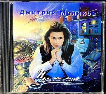 Альбомы дмитрия маликова