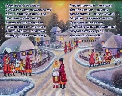 Вею посеваю с новым годом поздравляю
