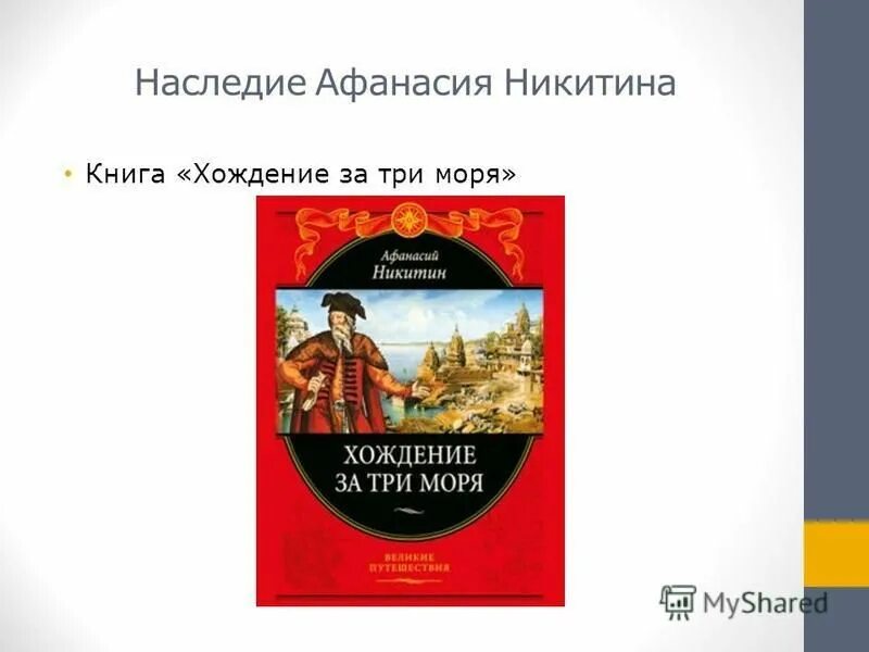 никитин хождение за три моря. зоя чернышева. афанасий никитин хождение за три моря. афанасий никитин хождение за 3 моря. хождение за три моря аудиокнига.